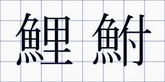 鯉鮒