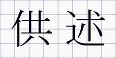供述