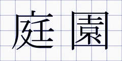 庭園