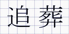追葬