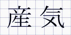 産気
