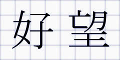 好望