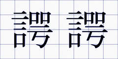 諤諤