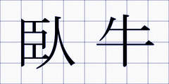 臥牛