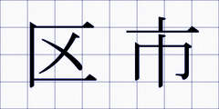 区市