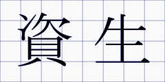 資生