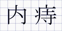 内痔