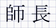 師長