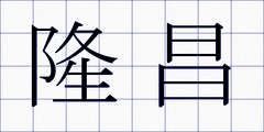 隆昌