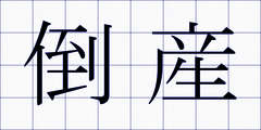 倒産