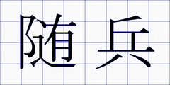 随兵