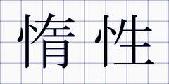 惰性