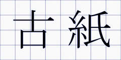 古紙