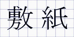 敷紙