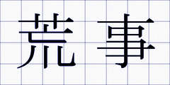 荒事