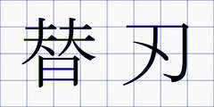 替刃