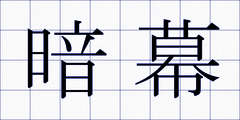 暗幕