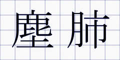 塵肺