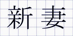 新妻