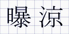 曝涼