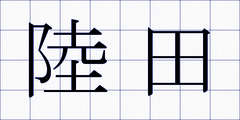 陸田