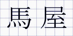 馬屋