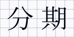 分期