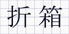 折箱