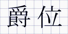 爵位