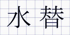 水替