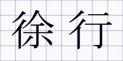 徐行