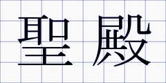 聖殿