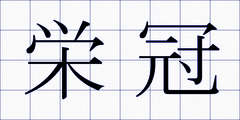 栄冠