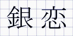銀恋