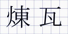 煉瓦