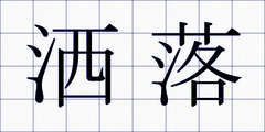 洒落