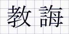 教誨