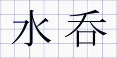 水呑