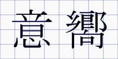 意嚮