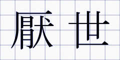 厭世