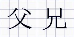 父兄