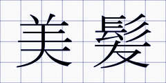 美髪