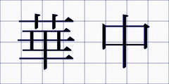 華中