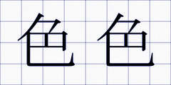 色色
