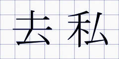 去私