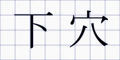 下穴