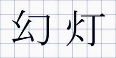 幻灯