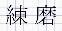 練磨