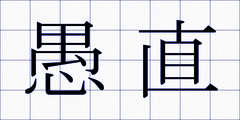 愚直