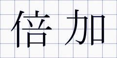 倍加